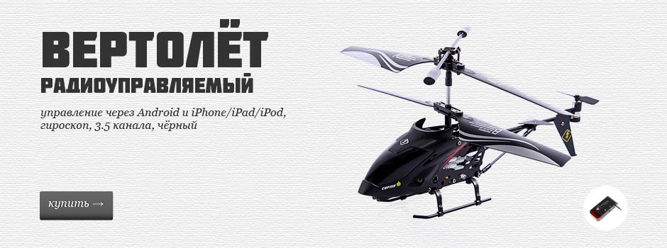 Компактный вертолёт, управление через Android и iPhone/iPad/iPod, гироскоп, 3.5 канала