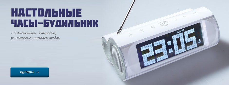 Настольные часы-будильник с LCD-дисплеем, FM-радио, усилитель с линейным входом